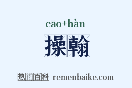 操翰是什么意思的图片